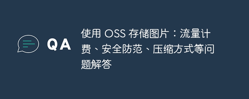使用 OSS 存储图片：流量计费、安全防范、压缩方式等问题解答