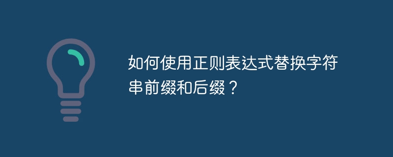 如何使用正则表达式替换字符串前缀和后缀？