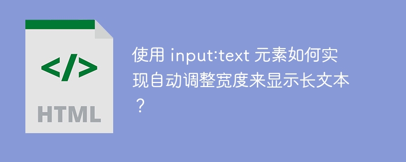 使用 input:text 元素如何实现自动调整宽度来显示长文本？ 
