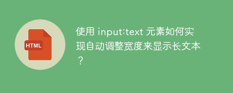 使用 input:text 元素如何实现自动调整宽度来显示长文本？ 
