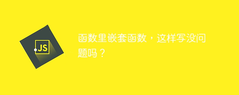 函数里嵌套函数，这样写没问题吗？
