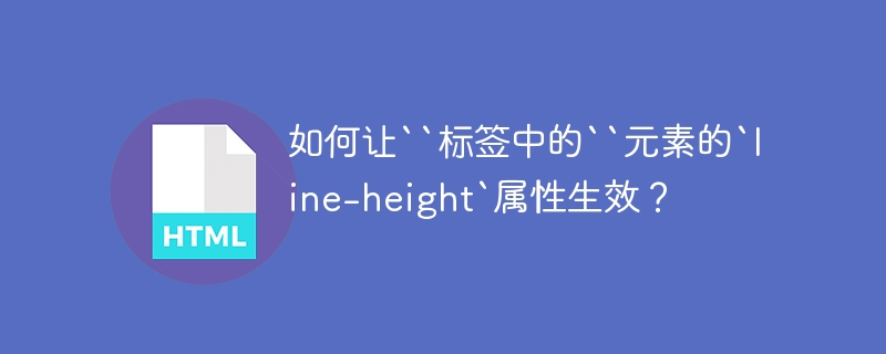 如何让``标签中的``元素的`line-height`属性生效？ 
