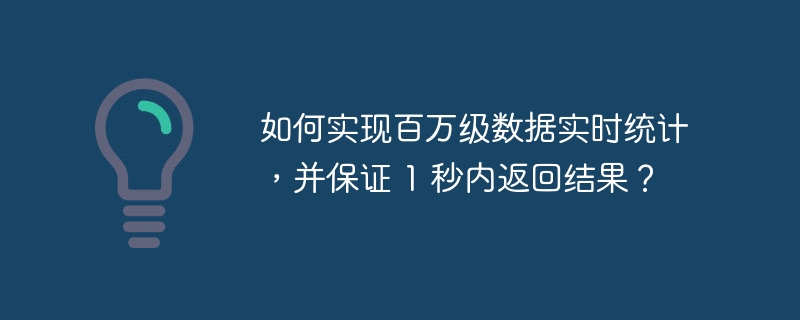 如何实现百万级数据实时统计，并保证 1 秒内返回结果？