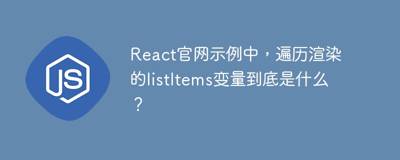 React官网示例中，遍历渲染的listItems变量到底是什么？