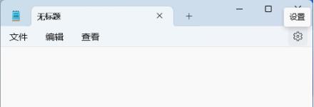 win11新版记事本打开未响应怎么办 win11新版记事本打开未响应问题