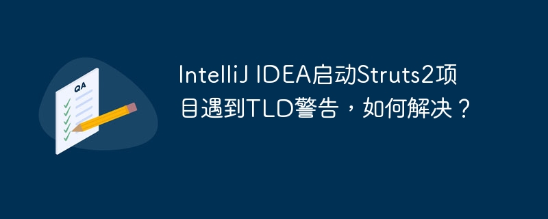 IntelliJ IDEA启动Struts2项目遇到TLD警告，如何解决？