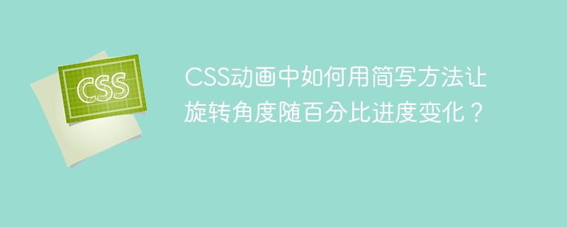 CSS动画中如何用简写方法让旋转角度随百分比进度变化？