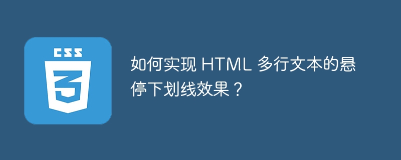 如何实现 HTML 多行文本的悬停下划线效果？