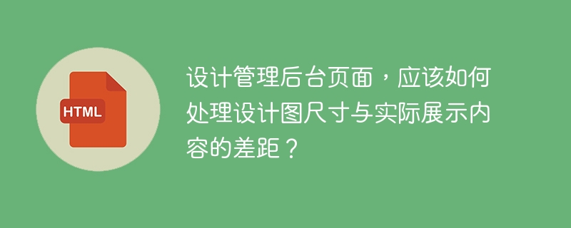 设计管理后台页面，应该如何处理设计图尺寸与实际展示内容的差距？ 
