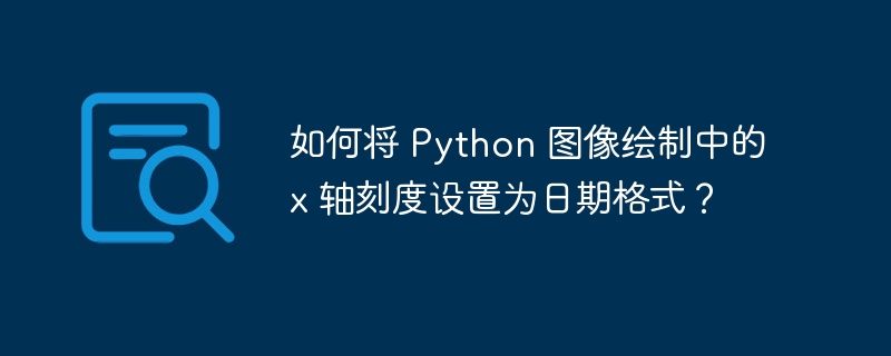 如何将 Python 图像绘制中的 x 轴刻度设置为日期格式？