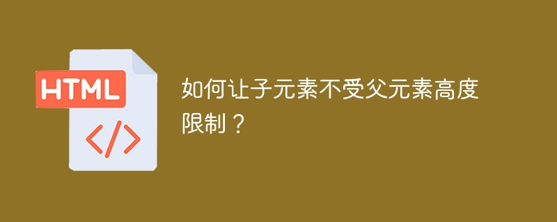 如何让子元素不受父元素高度限制？ 
