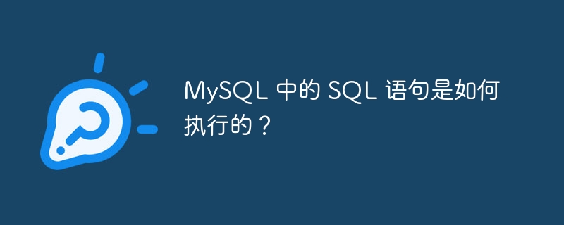 MySQL 中的 SQL 语句是如何执行的？