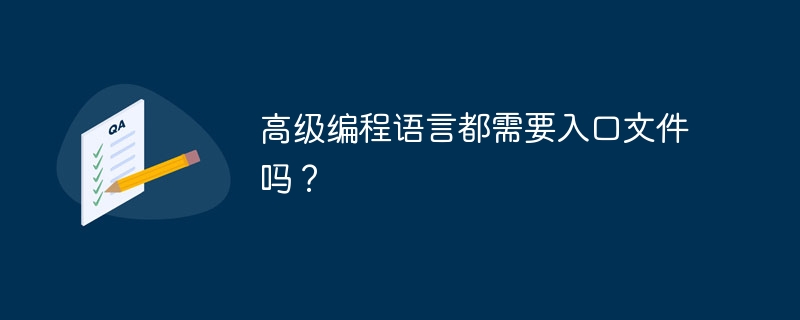 高级编程语言都需要入口文件吗？
