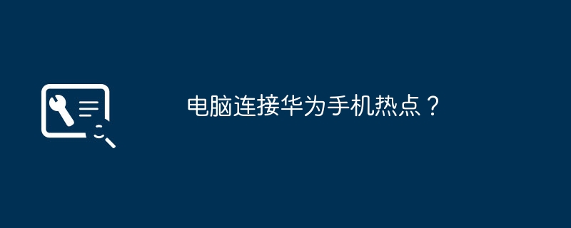 电脑连接华为手机热点?