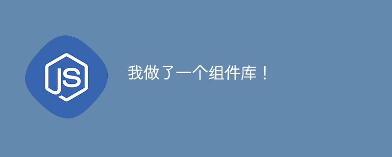 我做了一个组件库!