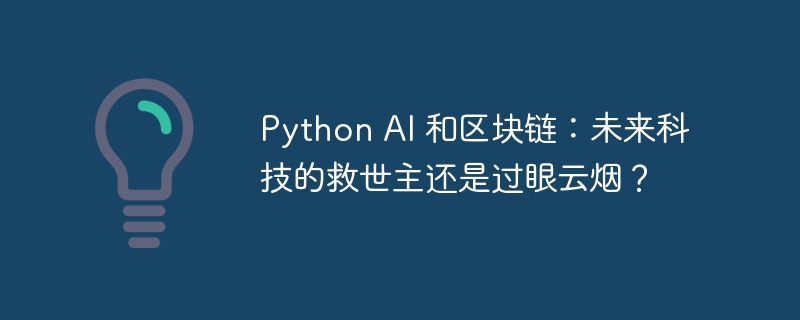 Python AI 和区块链：未来科技的救世主还是过眼云烟？