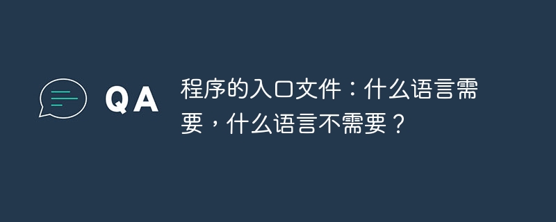程序的入口文件：什么语言需要，什么语言不需要？