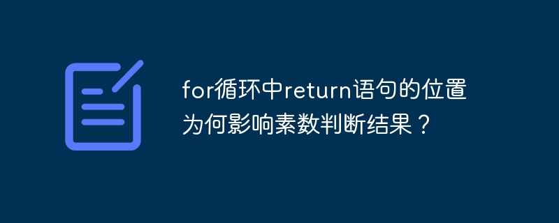 for循环中return语句的位置为何影响素数判断结果?