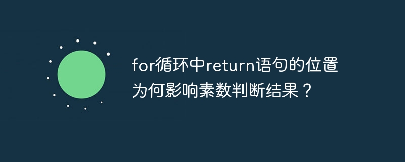 for循环中return语句的位置为何影响素数判断结果？