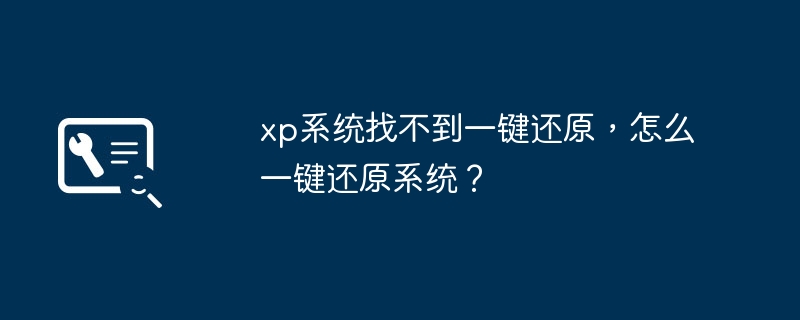 xp系统找不到一键还原，怎么一键还原系统？
