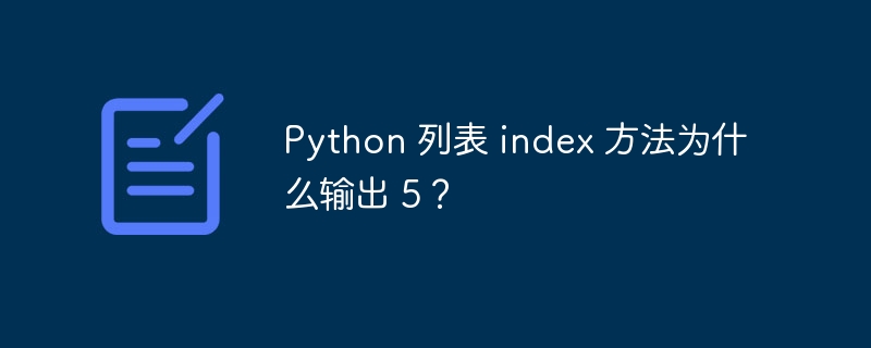 Python 列表 index 方法为什么输出 5？