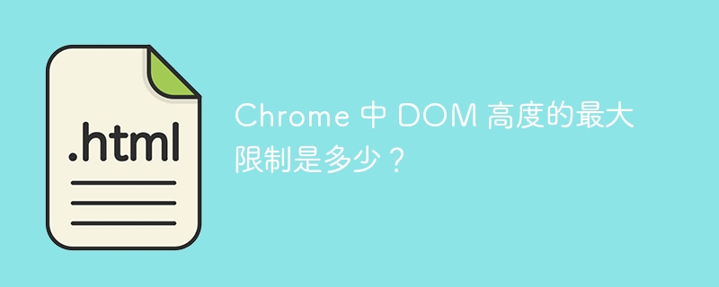Chrome 中 DOM 高度的最大限制是多少?