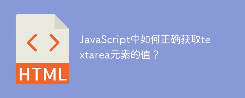 JavaScript中如何正确获取textarea元素的值?