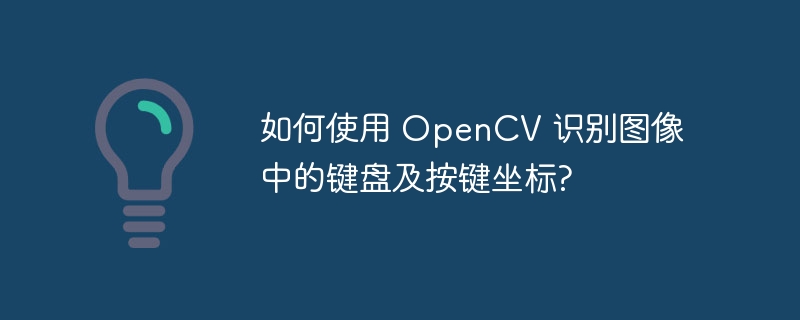 如何使用 OpenCV 识别图像中的键盘及按键坐标?