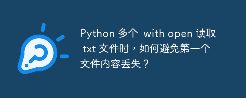 Python 多个  with open 读取 txt 文件时，如何避免第一个文件内容丢失？