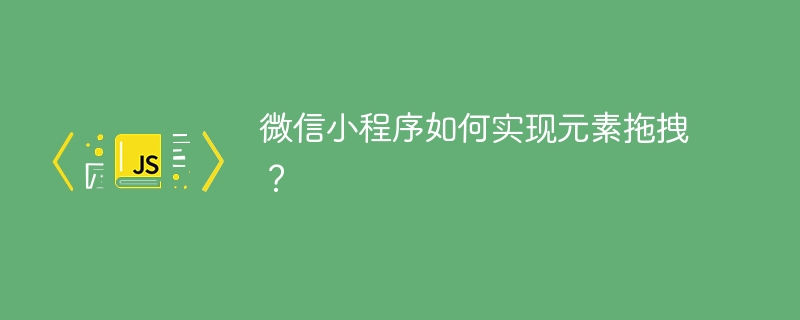 微信小程序如何实现元素拖拽?