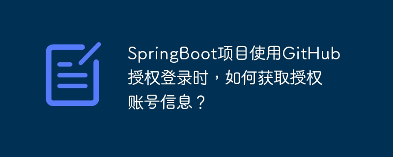 SpringBoot项目使用GitHub授权登录时，如何获取授权账号信息？