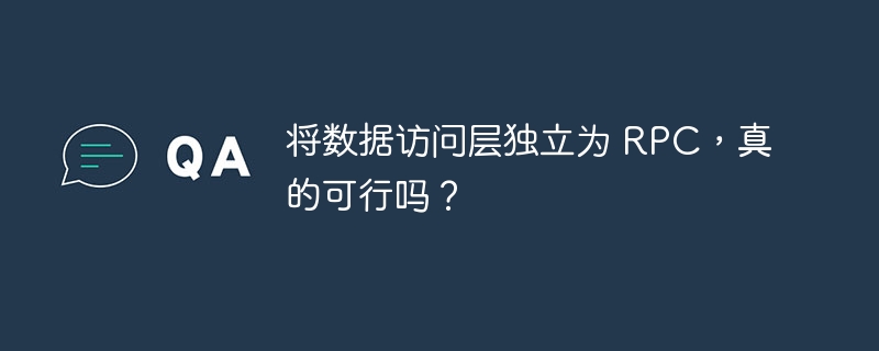 将数据访问层独立为 RPC，真的可行吗？