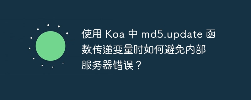 使用 Koa 中 md5.update 函数传递变量时如何避免内部服务器错误?