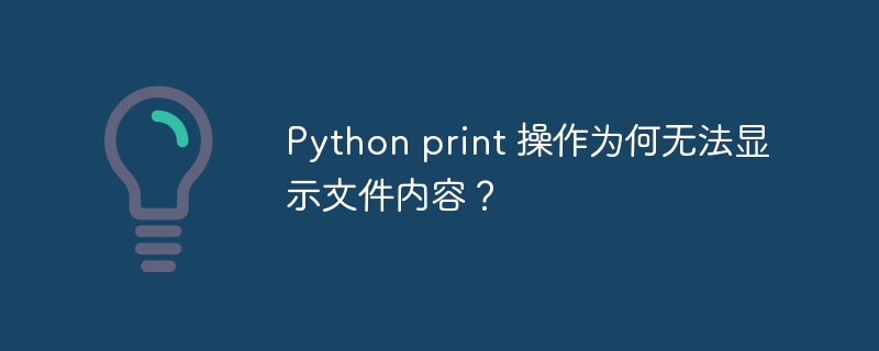 Python print 操作为何无法显示文件内容？