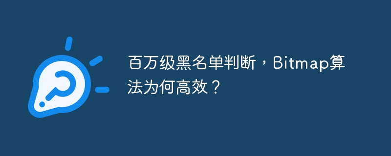 百万级黑名单判断，Bitmap算法为何高效？