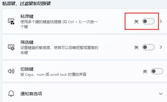Win11怎么关闭键盘粘滞 Win11关闭键盘粘滞方法