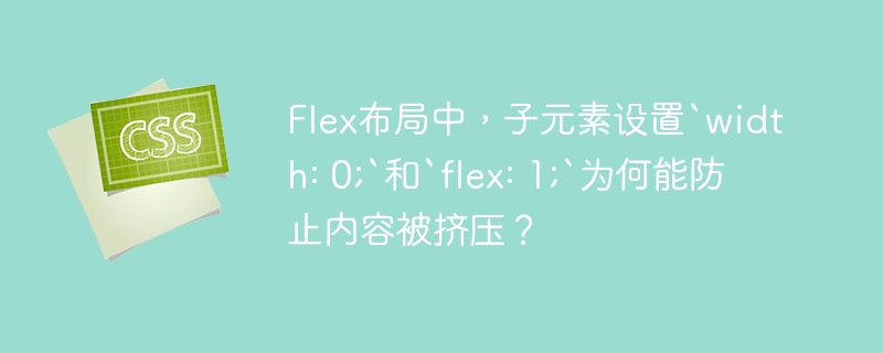 Flex布局中，子元素设置`width: 0;`和`flex: 1;`为何能防止内容被挤压？
