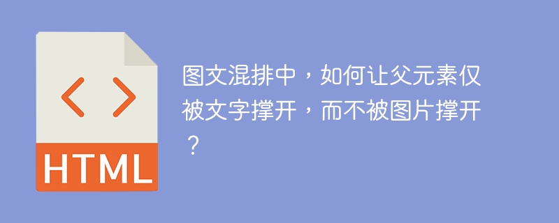 图文混排中，如何让父元素仅被文字撑开，而不被图片撑开？ 
