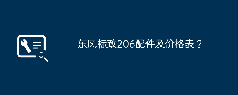 东风标致206配件及价格表？