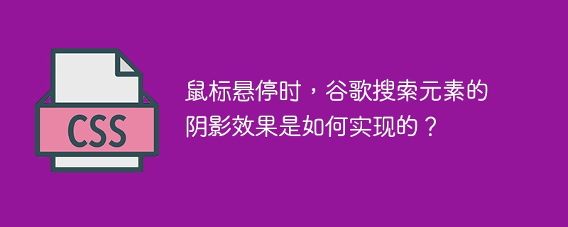 鼠标悬停时，谷歌搜索元素的阴影效果是如何实现的？