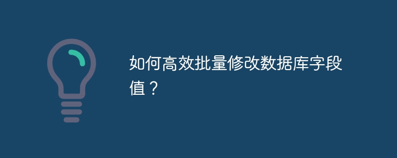 如何高效批量修改数据库字段值?
