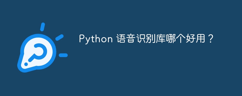 Python 语音识别库哪个好用？