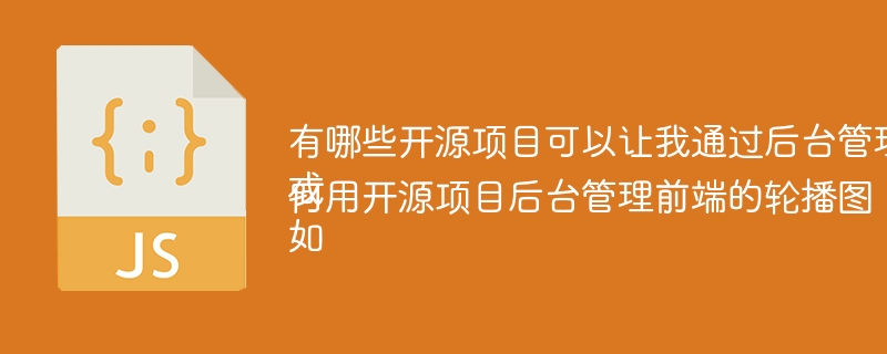 有哪些开源项目可以让我通过后台管理前端页面元素？
或
如何用开源项目后台管理前端的轮播图、Tabbar等元素？