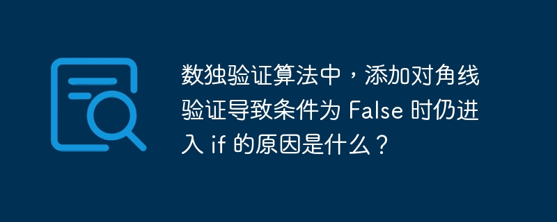 数独验证算法中，添加对角线验证导致条件为 False 时仍进入 if 的原因是什么？