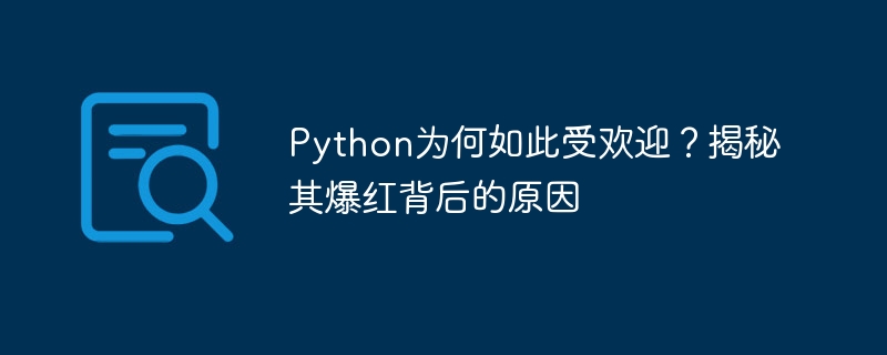Python为何如此受欢迎？揭秘其爆红背后的原因