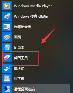 怎么打开Win10系统自带截图工具 打开Win10系统自带截图工具方法