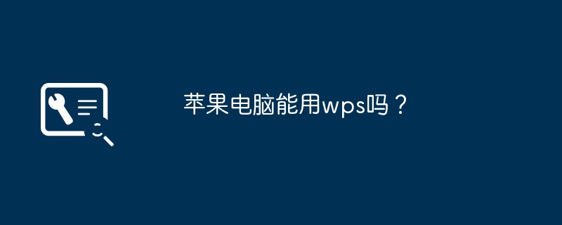 苹果电脑能用wps吗？