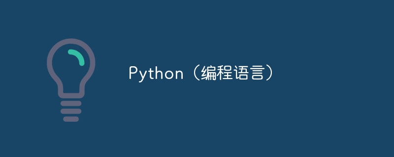 Python(编程语言)