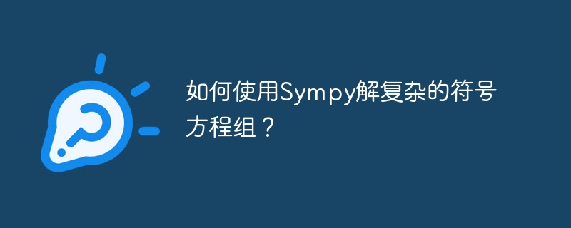 如何使用Sympy解复杂的符号方程组?