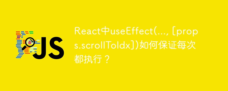 React中useEffect(..., [props.scrollToIdx])如何保证每次都执行？